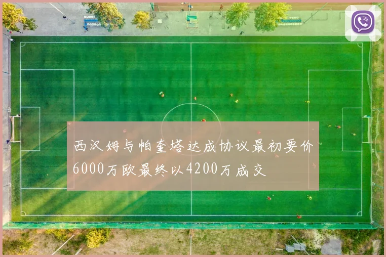西汉姆与帕奎塔达成协议最初要价6000万欧最终以4200万成交