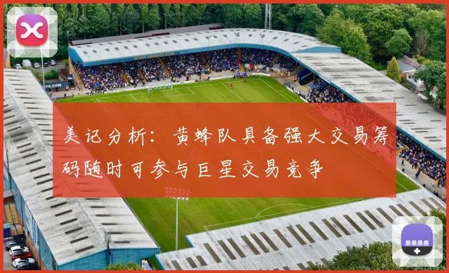 美记分析：黄蜂队具备强大交易筹码随时可参与巨星交易竞争