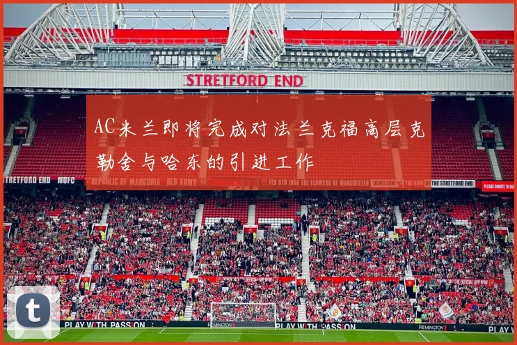 AC米兰即将完成对法兰克福高层克勒舍与哈东的引进工作
